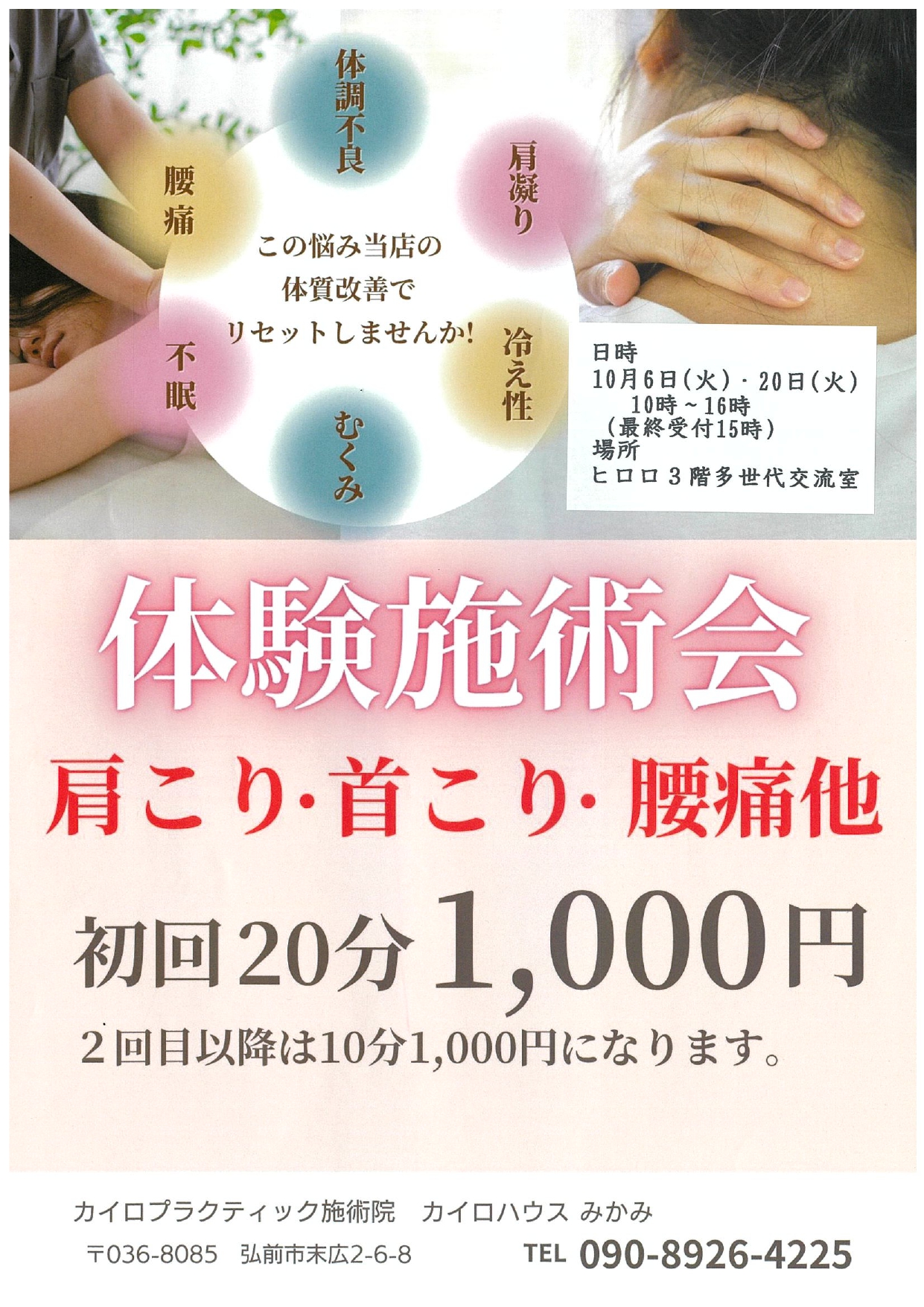10月　体験施術会