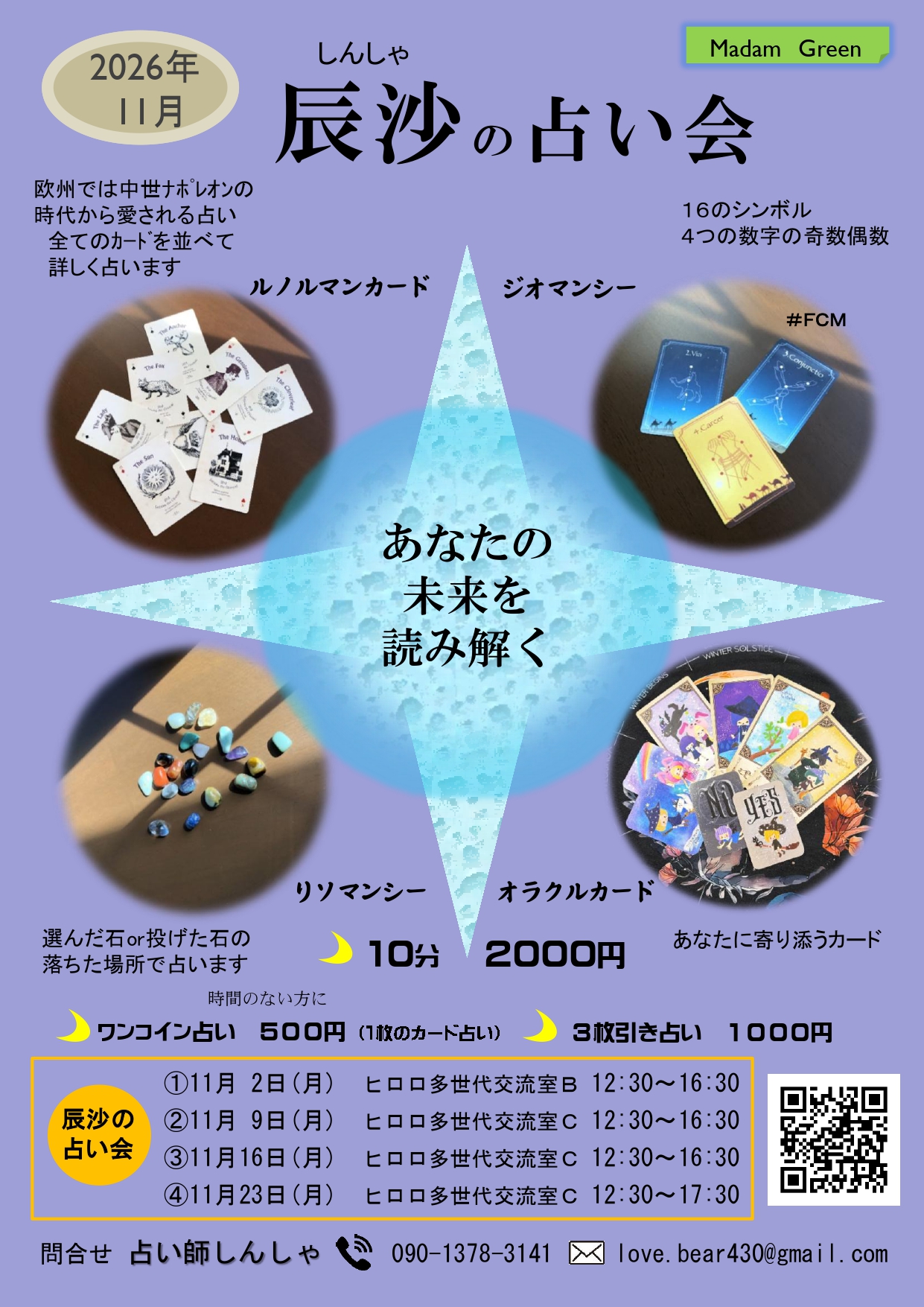 辰沙の占い会