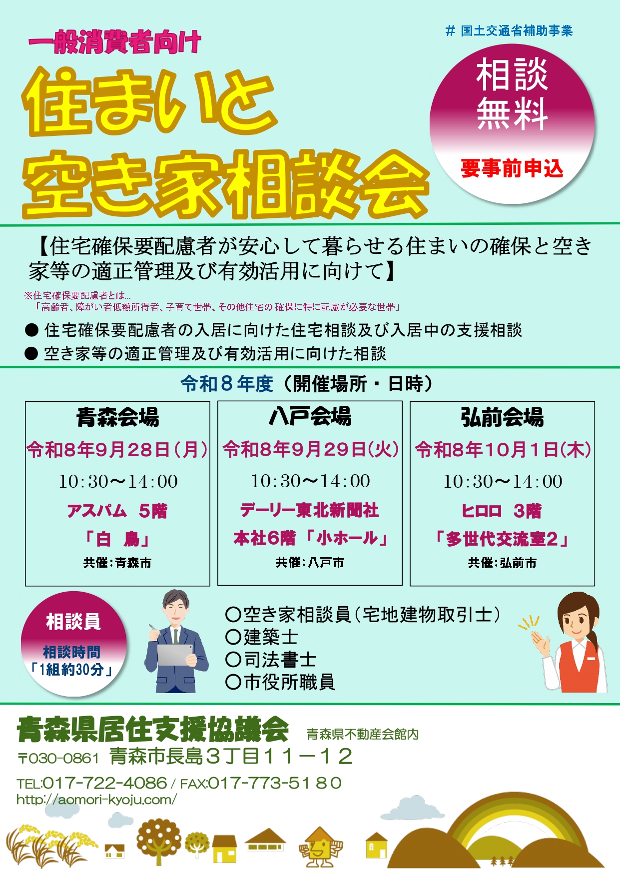 住まいと空き家相談会