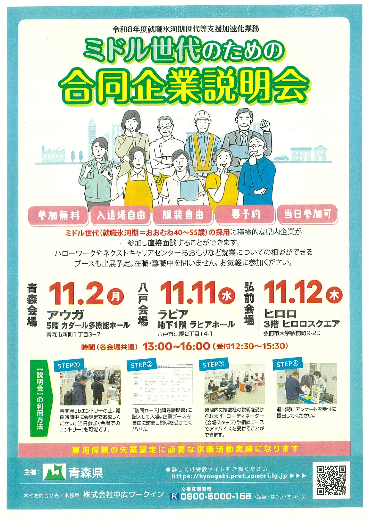 青森県ミドル世代のための合同企業説明会　表
