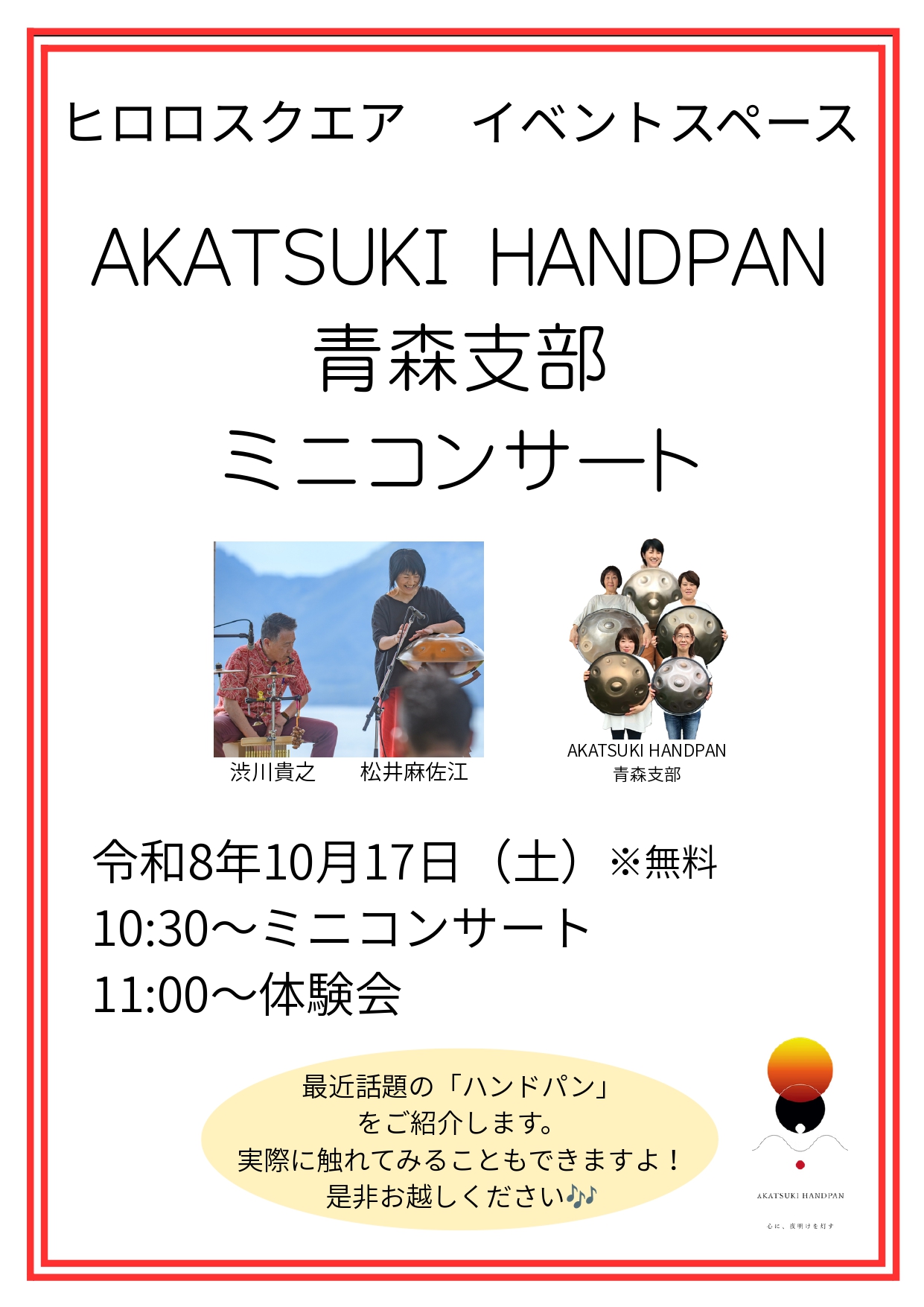 10.17　AKATSUKI HANDPAN 青森支部　ミニコンサート