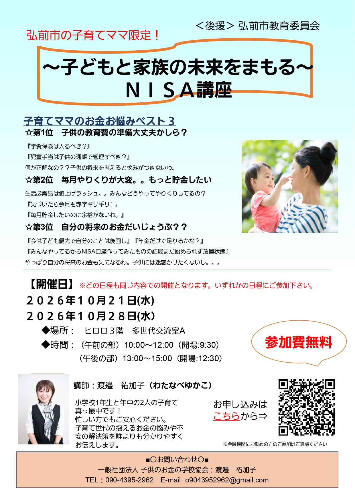 子供と家族の未来を守るニーサ講座