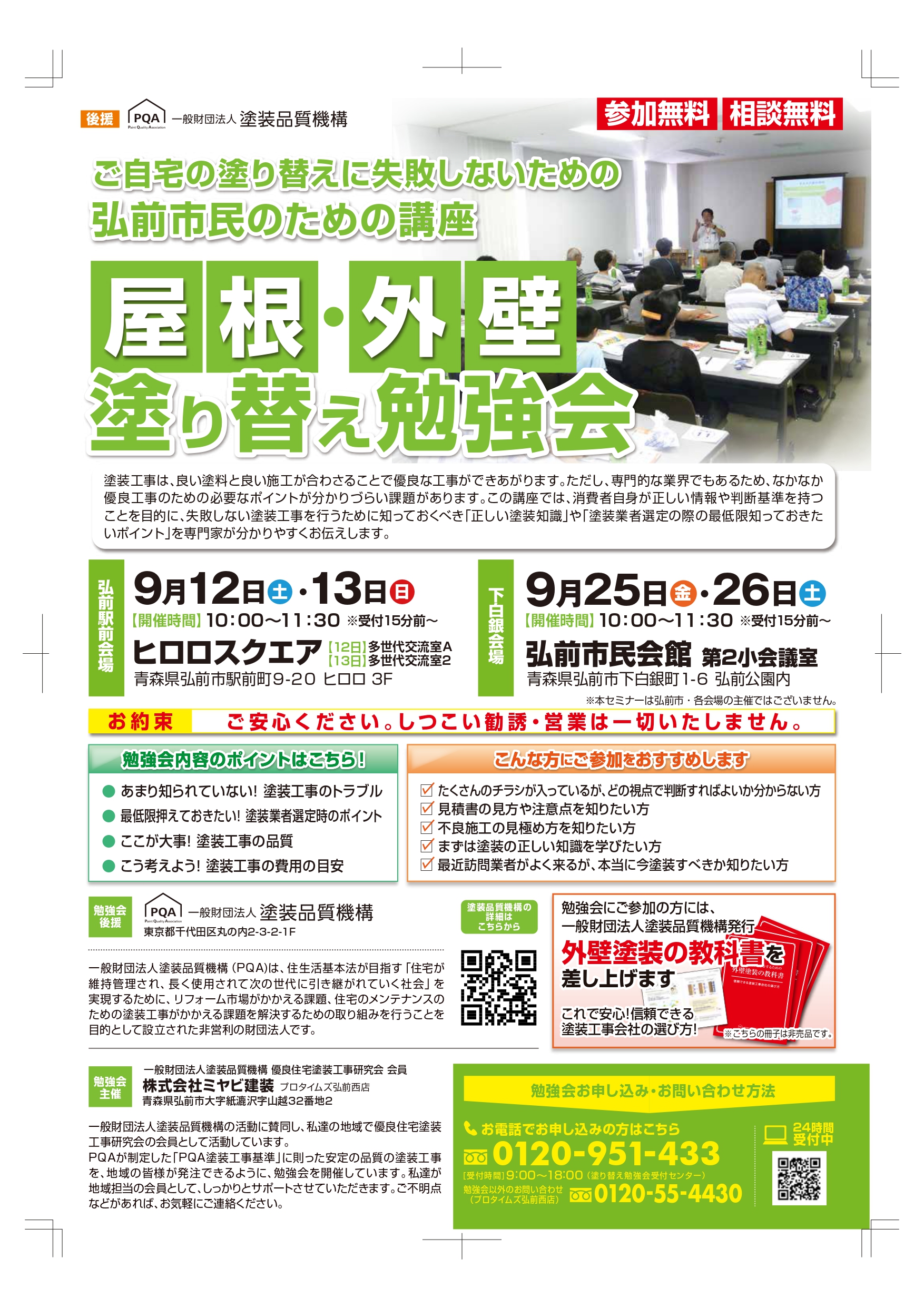 外壁屋根塗装セミナー