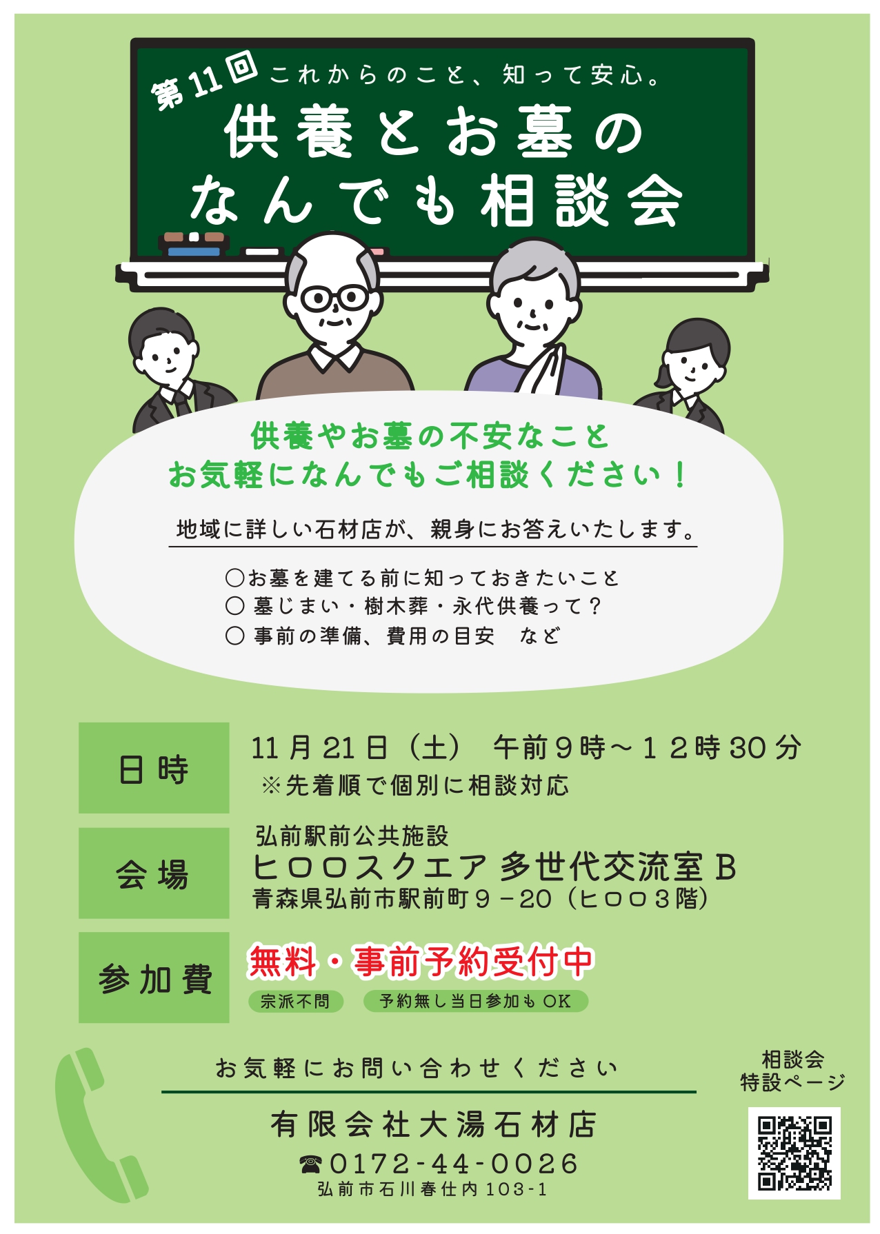 第11回　供養とお墓のなんでも相談会