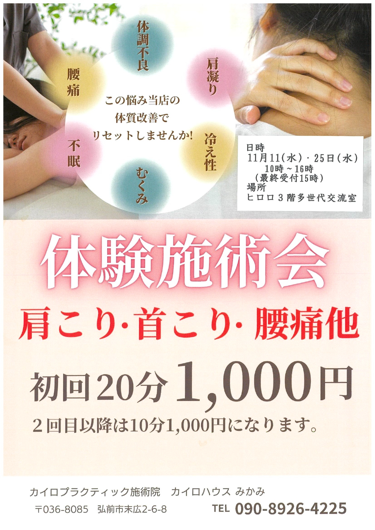 11月　体験施術会