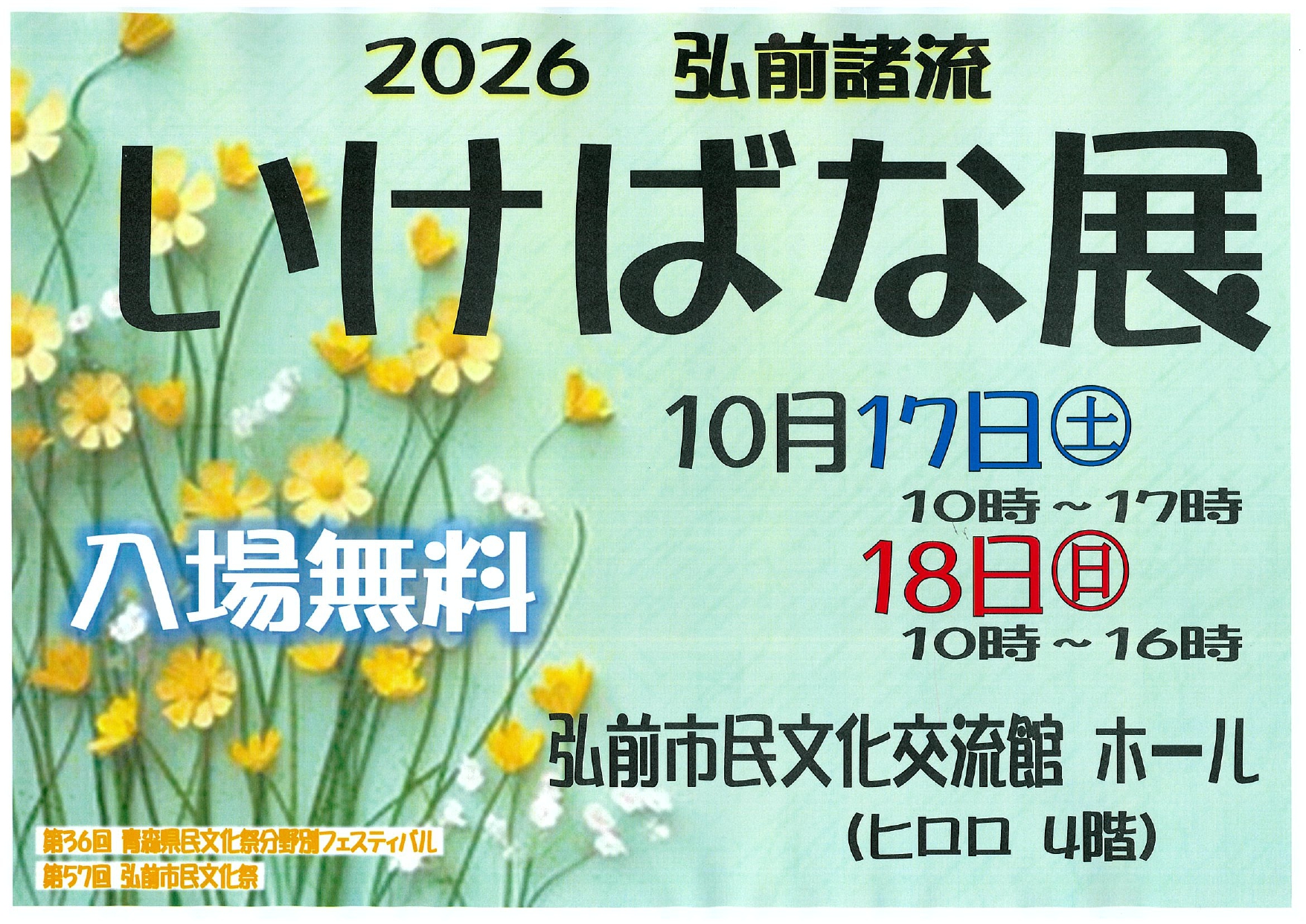 第57回　弘前市民文化祭　弘前諸流いけばな展