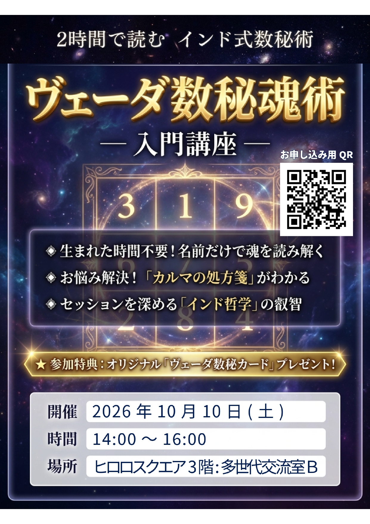 ヴェーダ数秘魂術入門講座