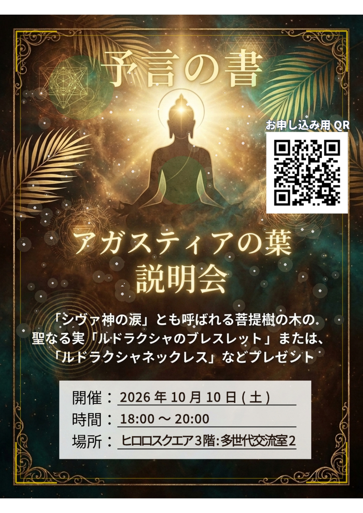 「アガスティアの真実」アガスティアの葉説明会