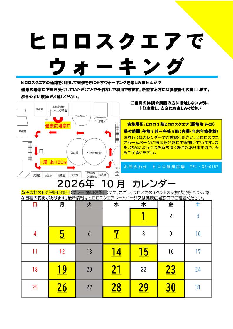 ヒロロスクエアでウォーキング10月