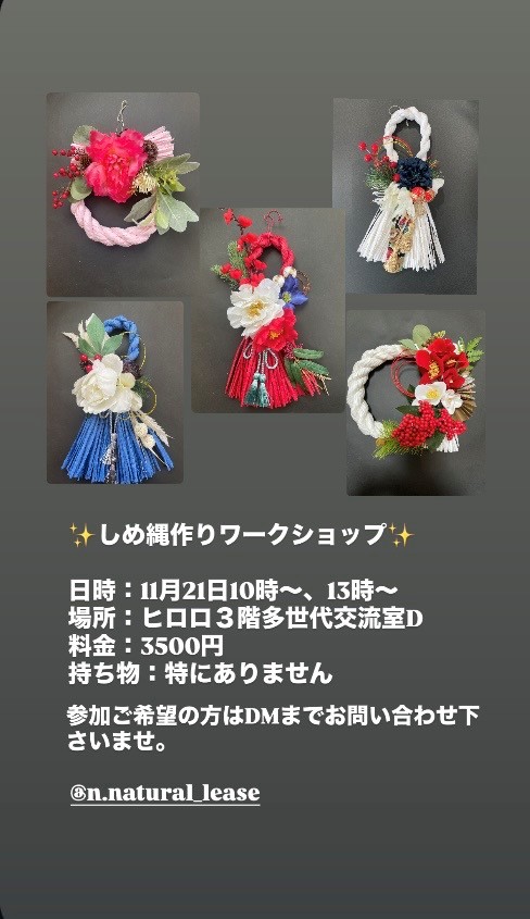 11.21　しめ縄作りワークショップ