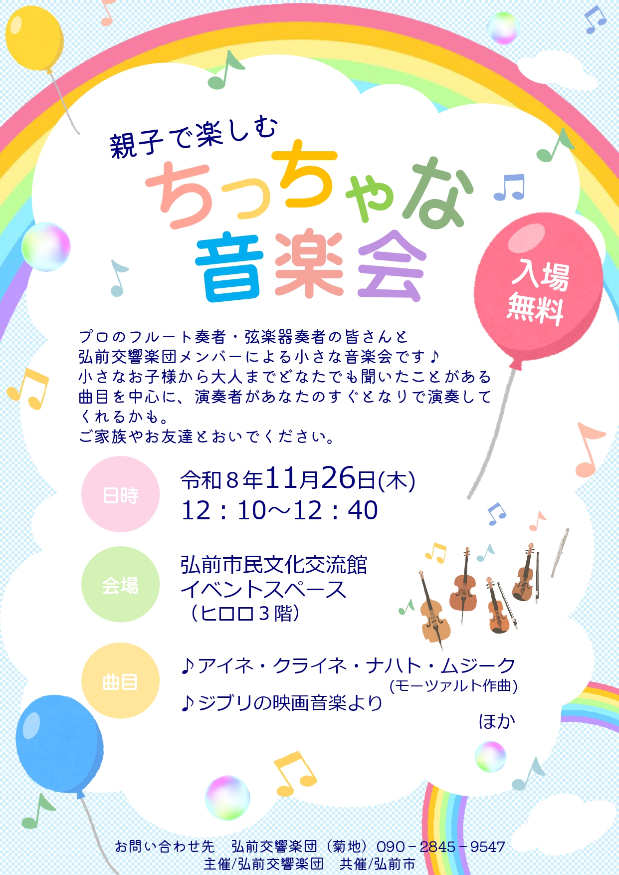 2026ちっちゃな音楽会