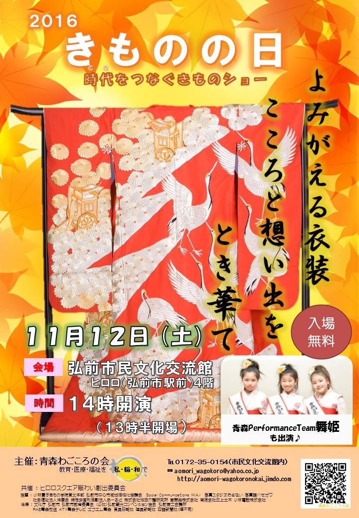 16きものの日 時代 とき をつなぐきものショー イベントカレンダー 弘前駅前公共施設 ヒロロスクエア