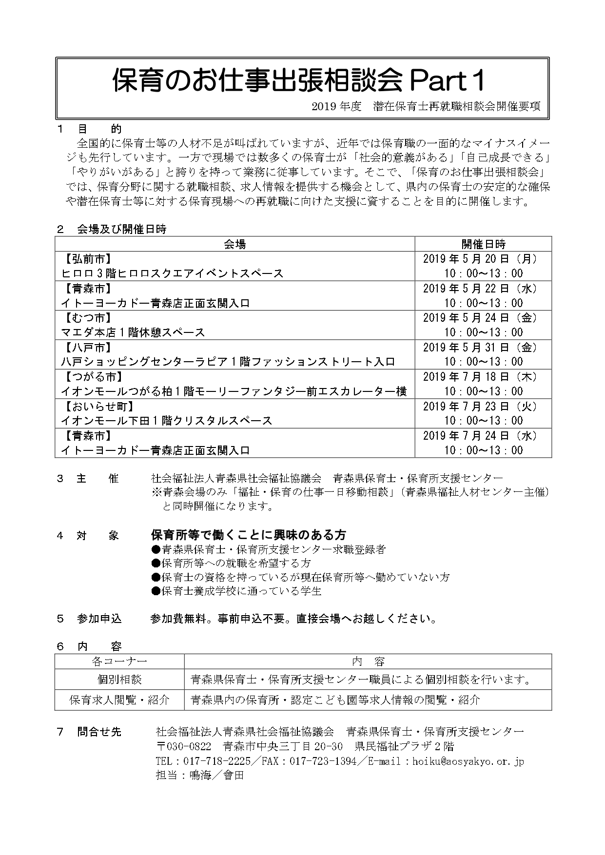 保育のお仕事出張相談会開催要項