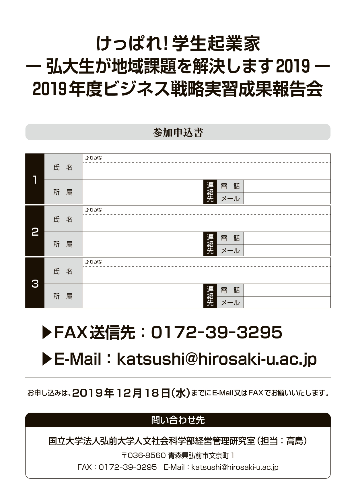 けっぱれ！学生起業家ー弘大生が地域課題を解決します2019－