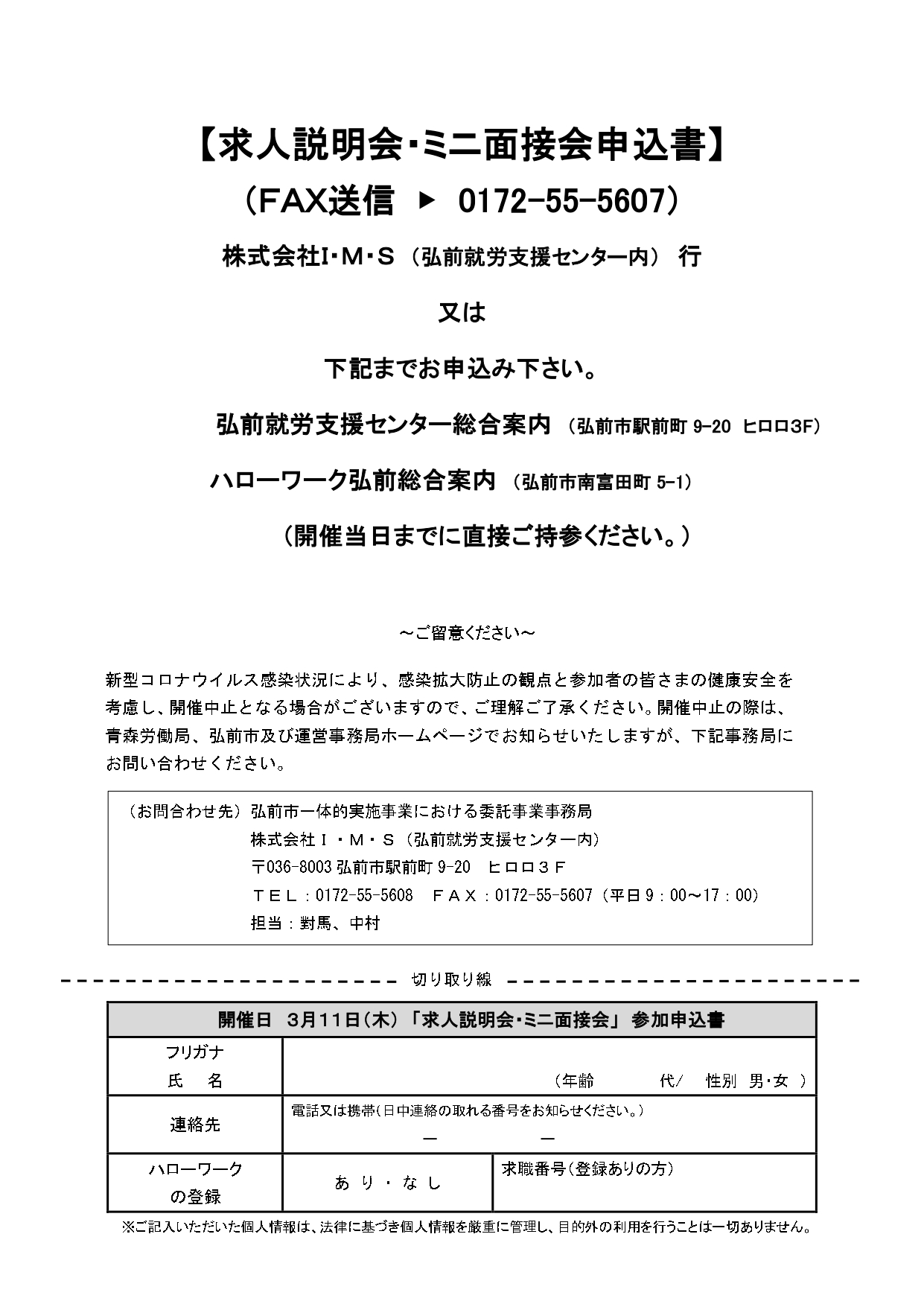 求人説明会・ミニ面接会　申込書