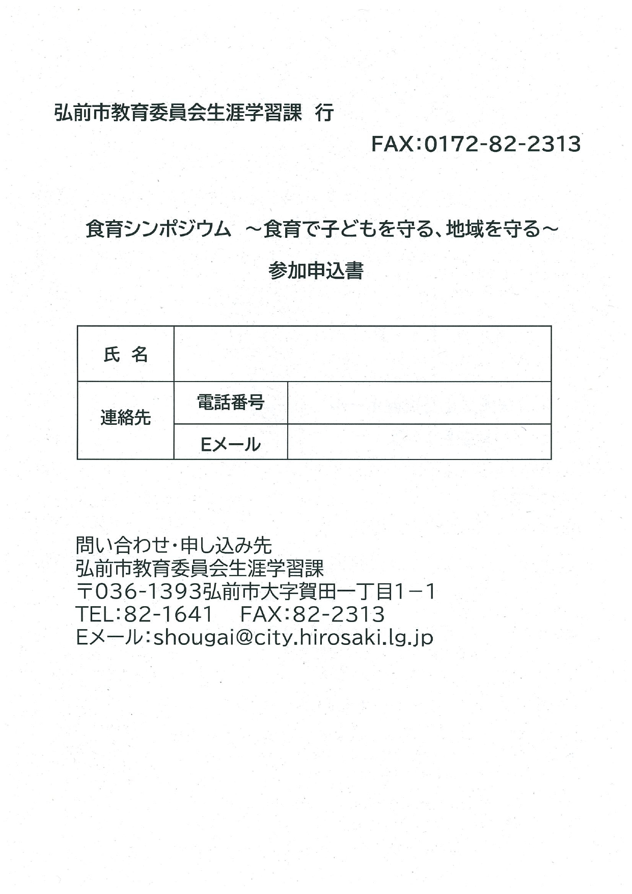 食育推進シンポジウム　参加申込書