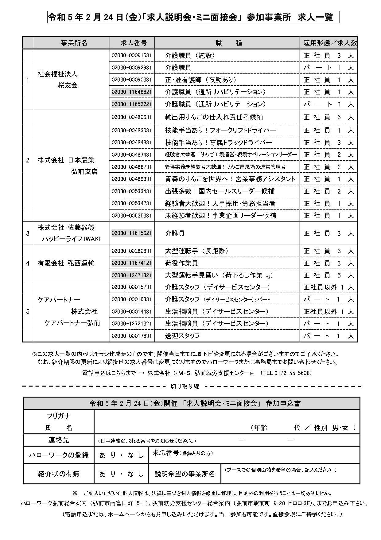 2.24　求人説明会・ミニ面接会　申込書