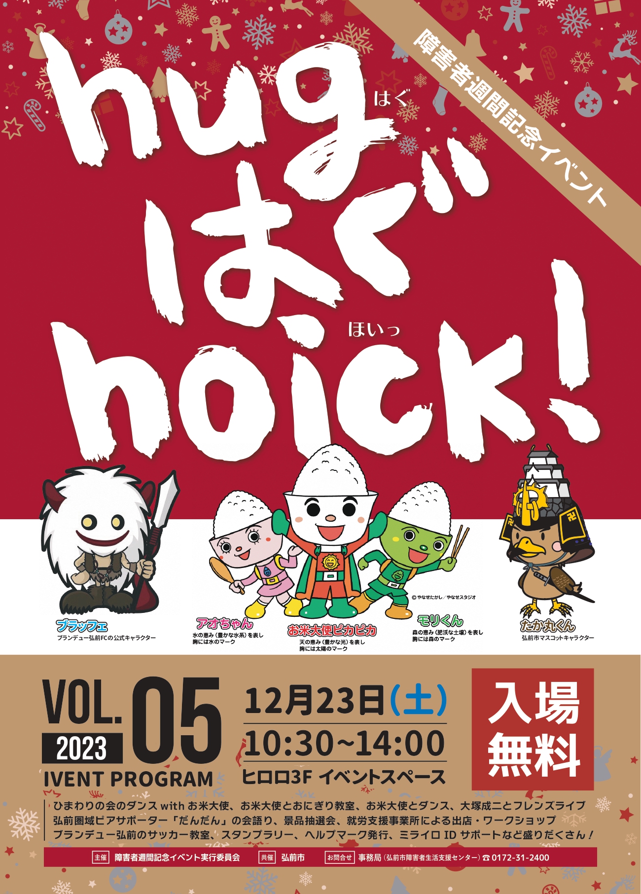障害者週間記念イベント「hug はぐ hoick！」