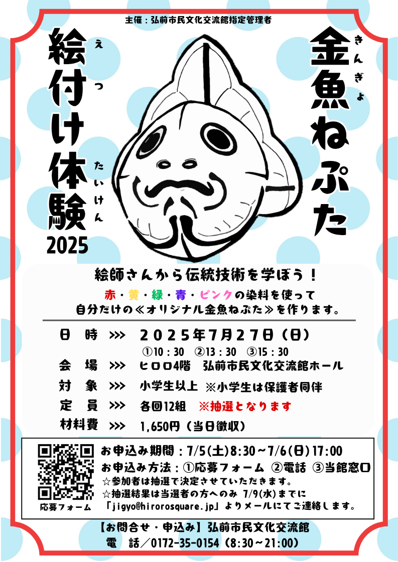 【最新カラー】金魚ねぷた絵付け体験2025　ポスター.png
