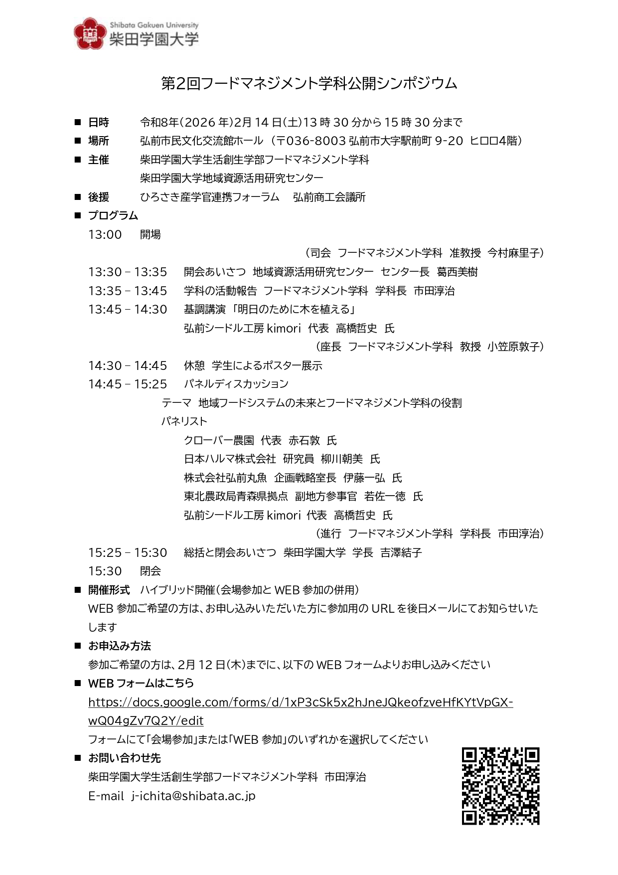 第2回柴田学園大学フードマネジメント学科公開シンポジウム②