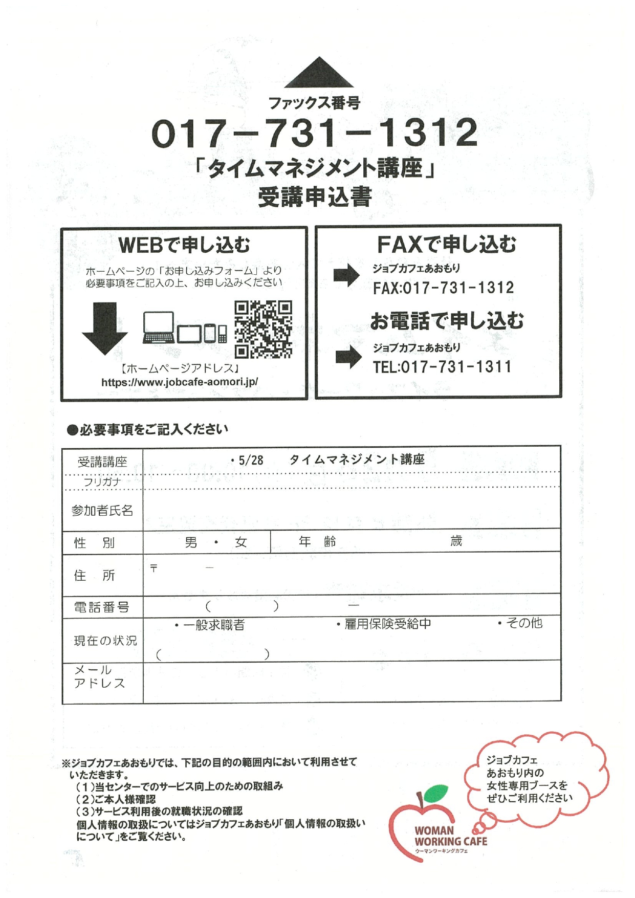 タイムマネジメント　ライフ・ワーク・バランスセミナー　申込書