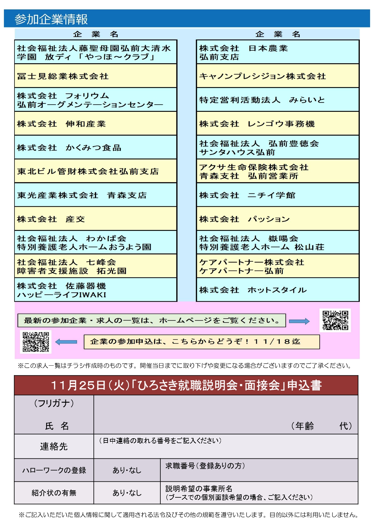 11.25ひろさき就職説明会・面接会チラシ_2.jpg