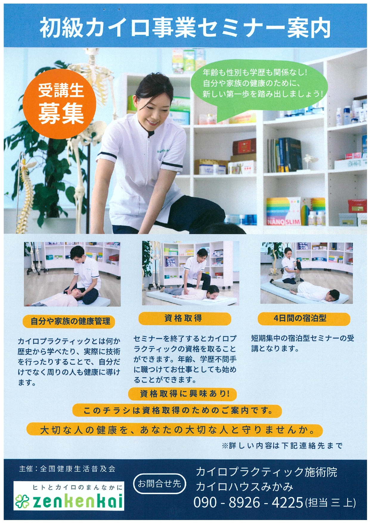 健康施術会＆資格取得　無料説明会