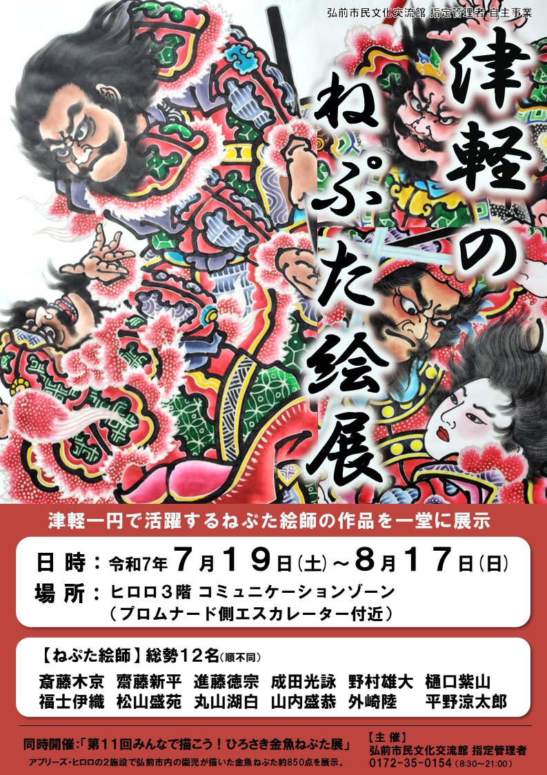 25津軽のねぷた絵展ポスター.png
