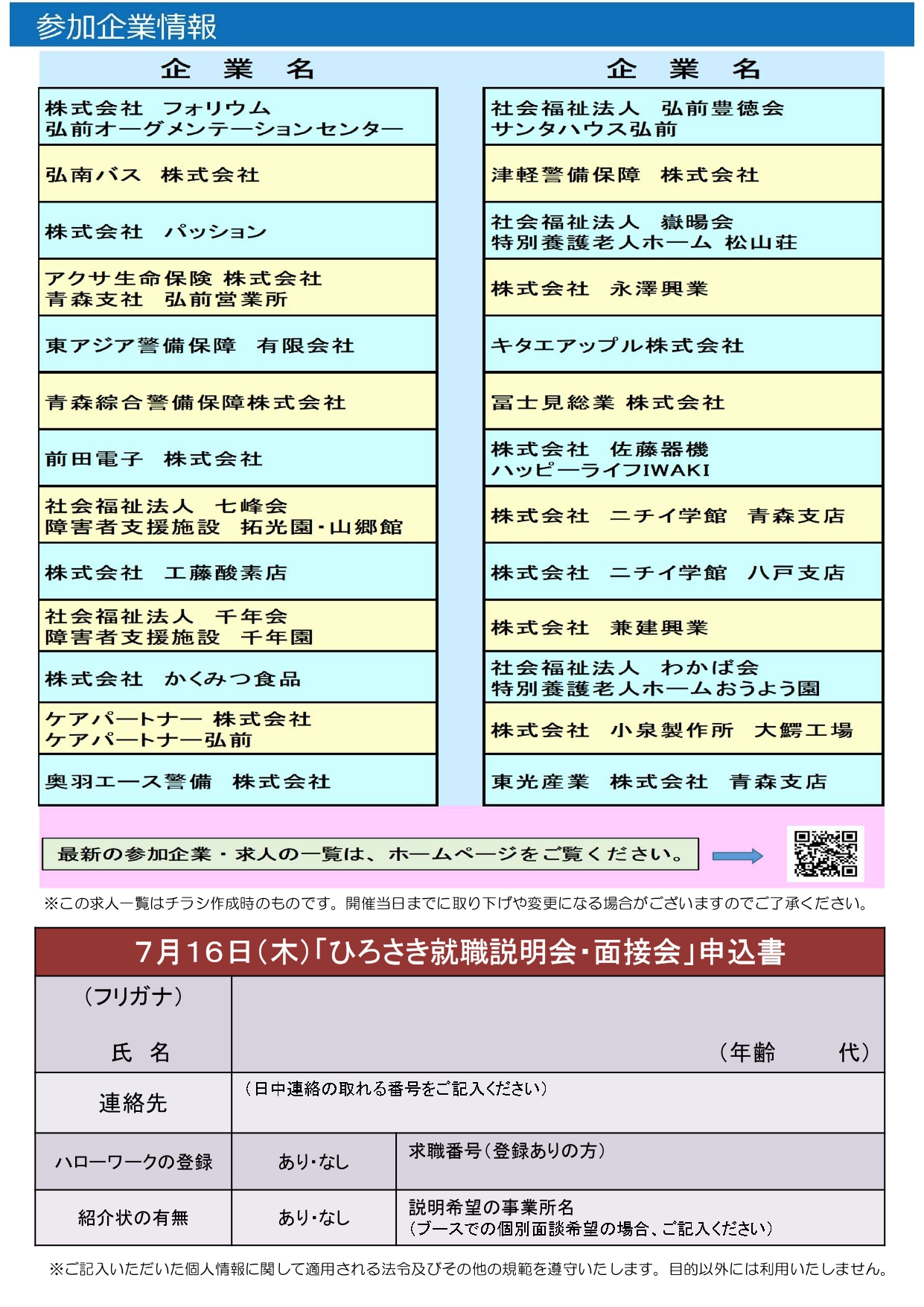 7.16ひろさき就職説明会・面接会チラシ2