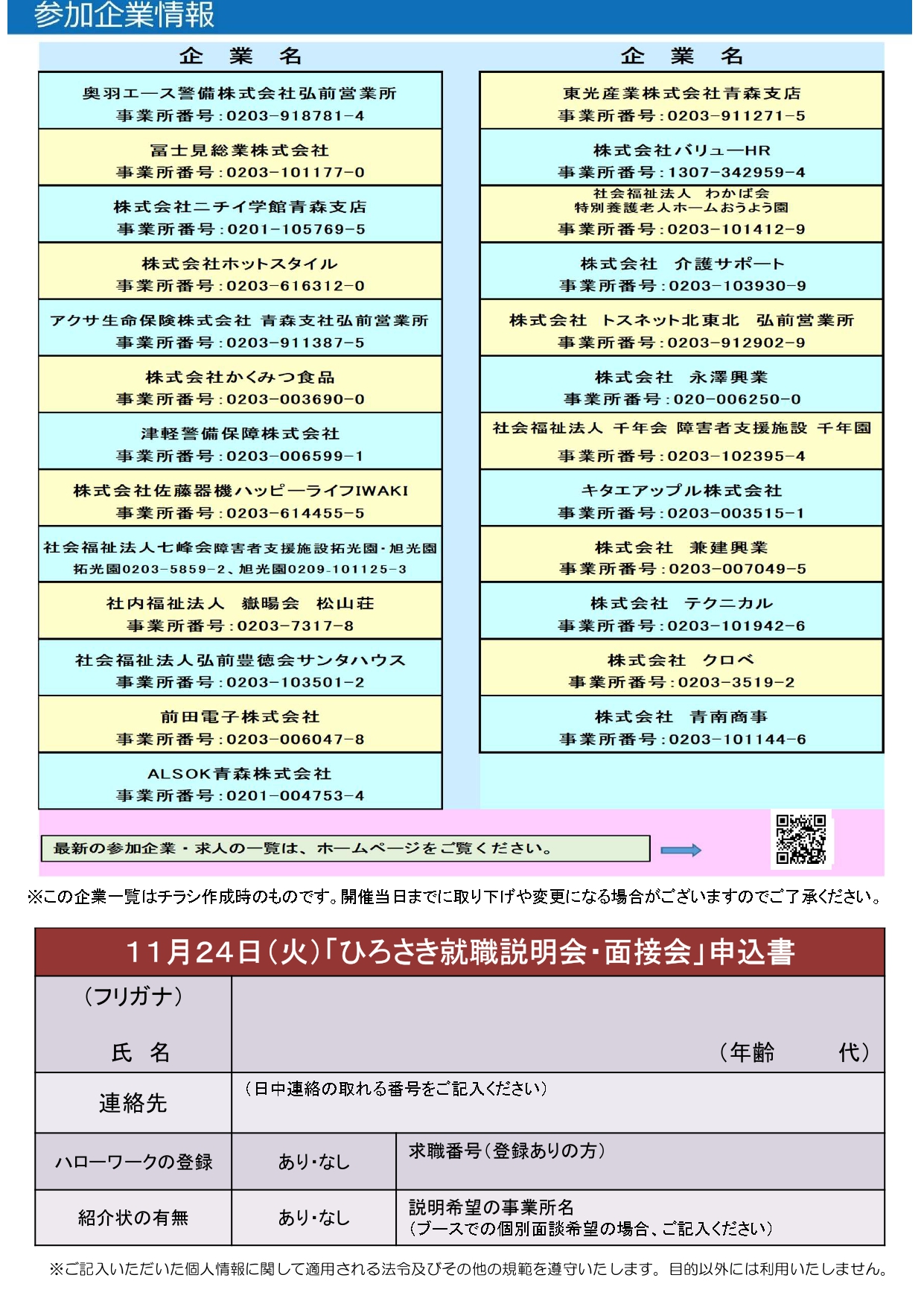 11.24「ひろさき就職説明会・面接会」チラシ②