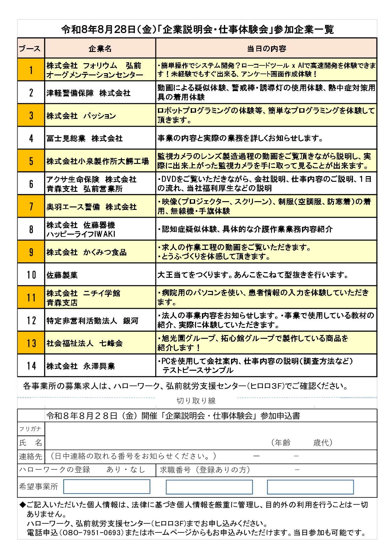 8.28 企業説明会・仕事体験会