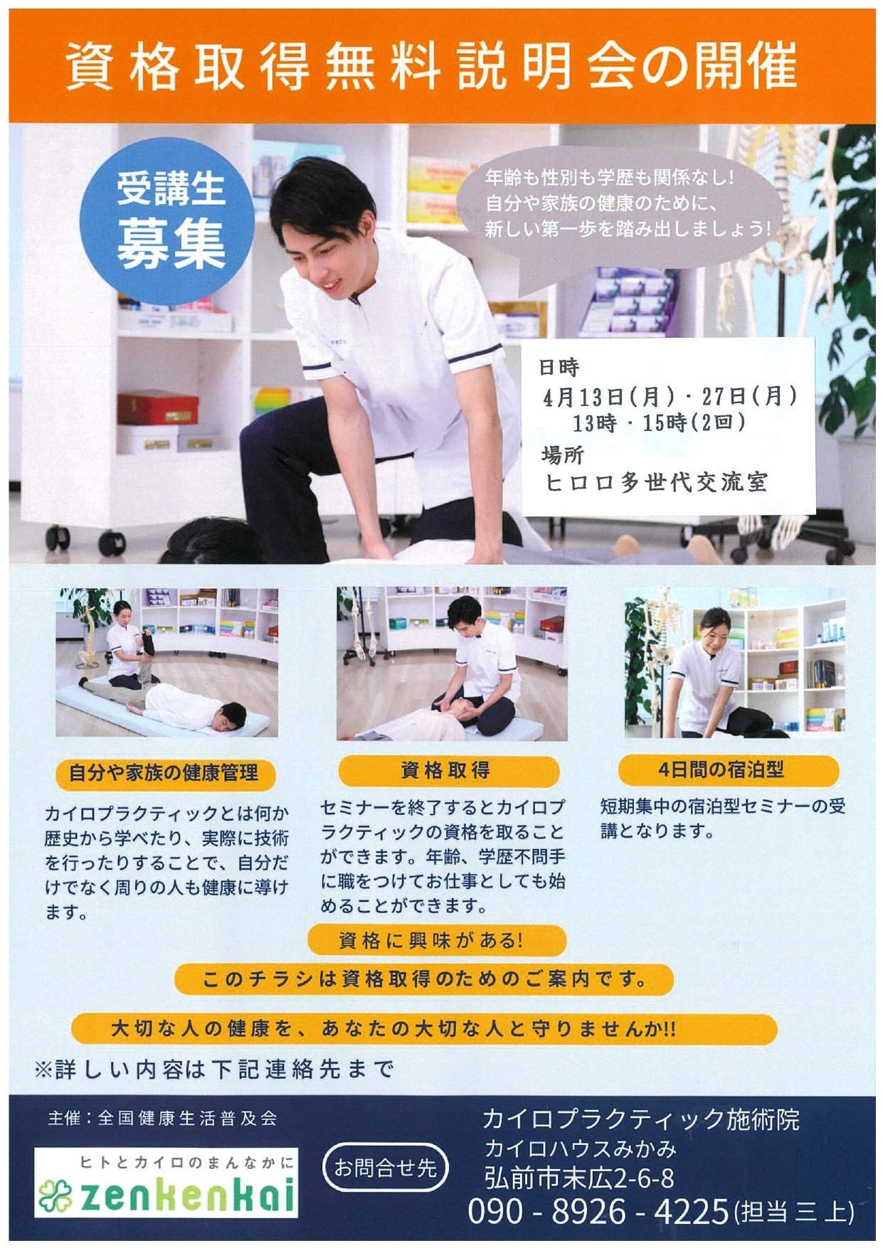 4月　資格取得　無料説明会