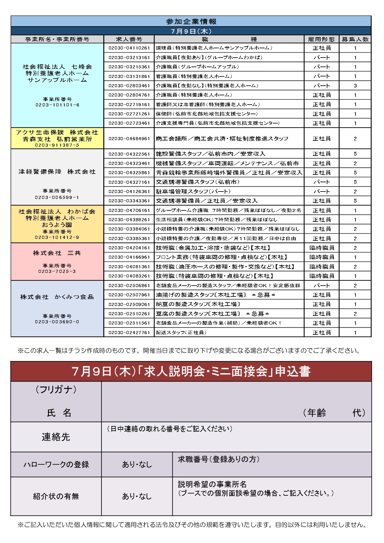 7.9求人説明会・ミニ面接会」チラシ2