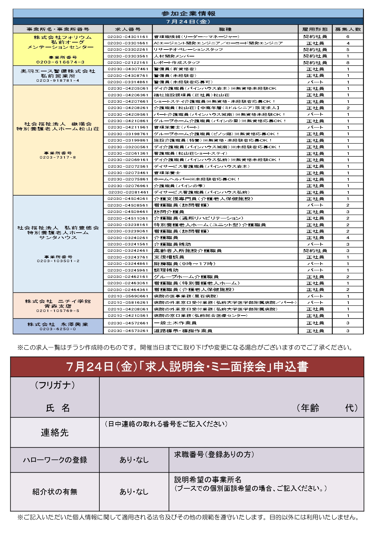7.24求人説明会・ミニ面接会」チラシ2