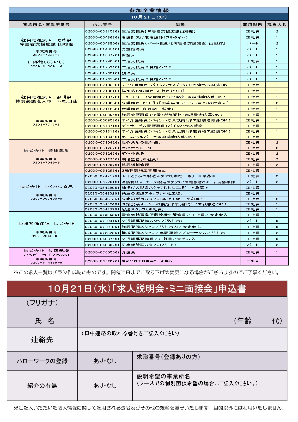 10.21　求人説明会・ミニ面接会②