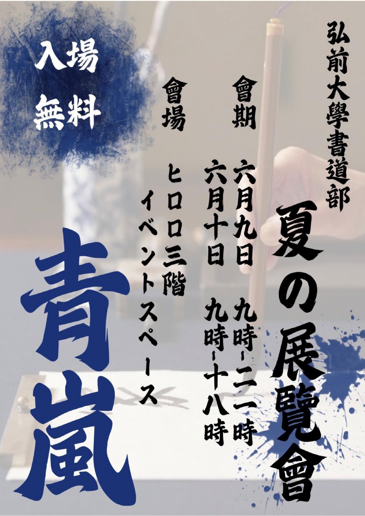 弘前大学書道部　夏の展覧会