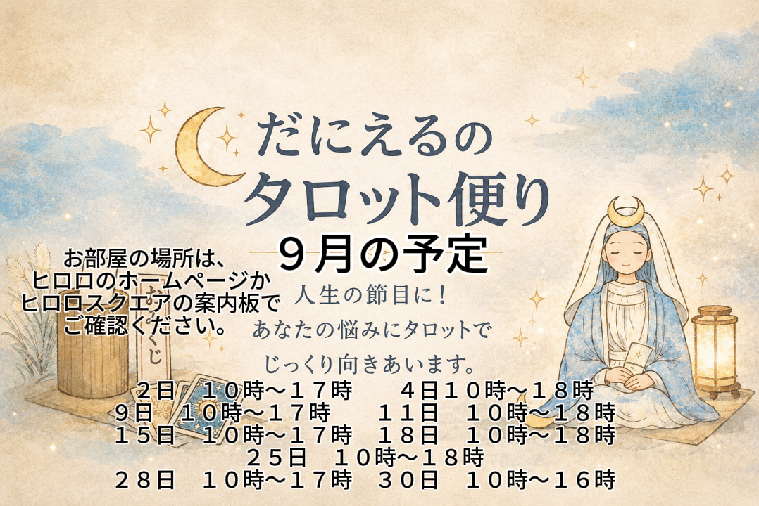 9月の予定