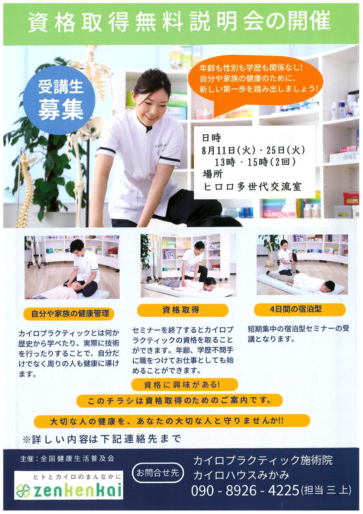 ８月　資格取得　無料説明会