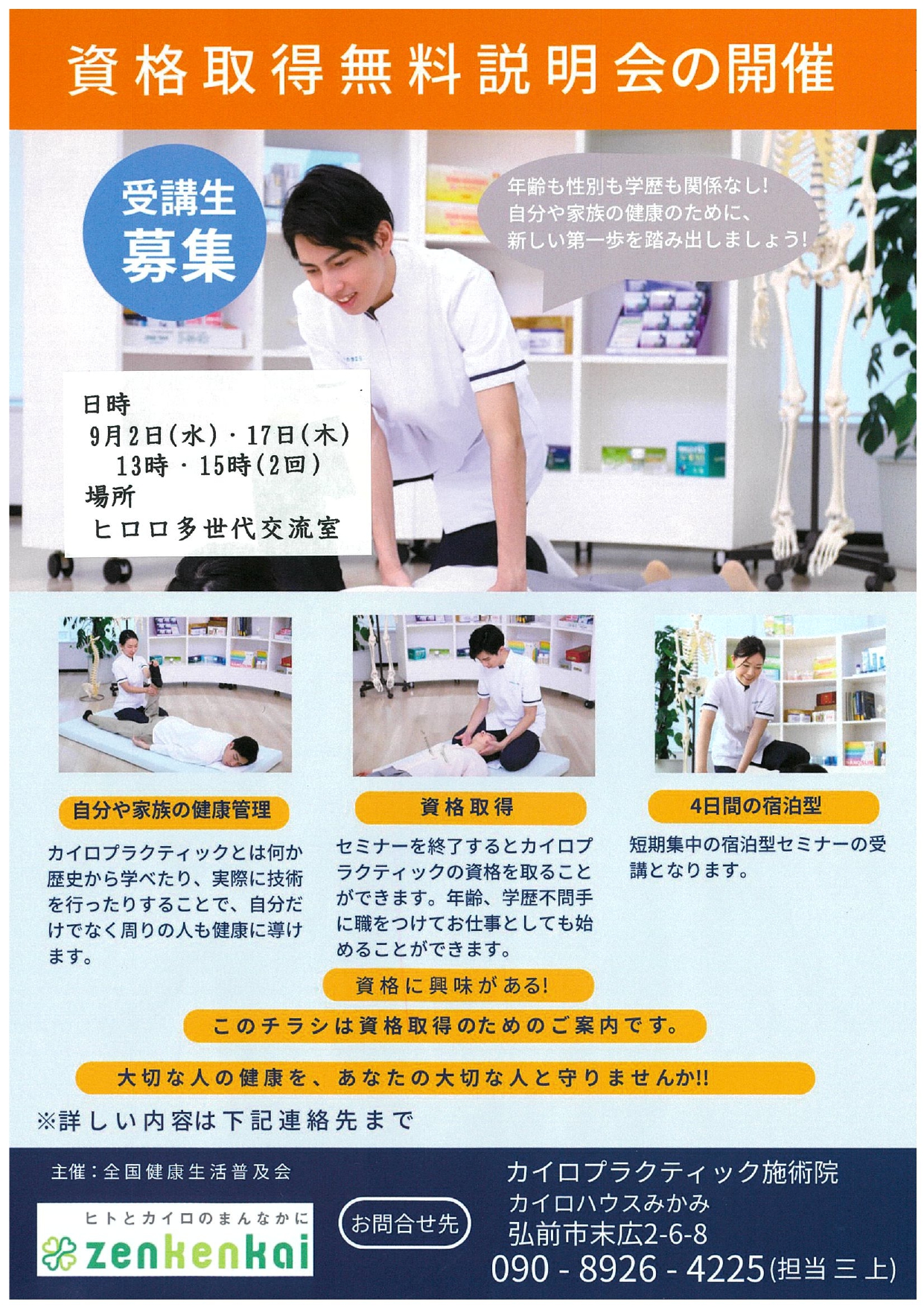 9月　資格取得無料説明会