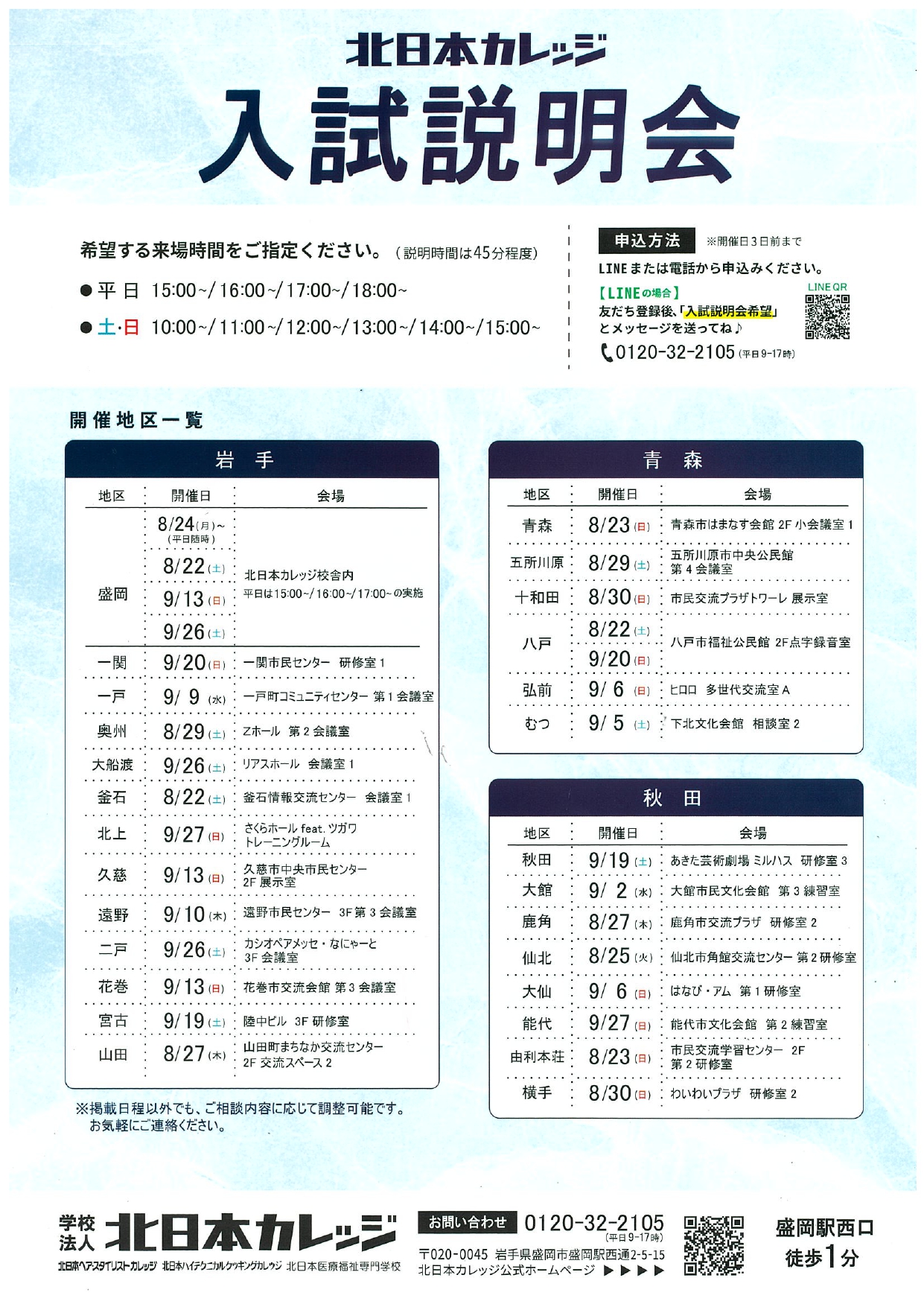 9.6 北日本カレッジ　入試説明会チラシ 2