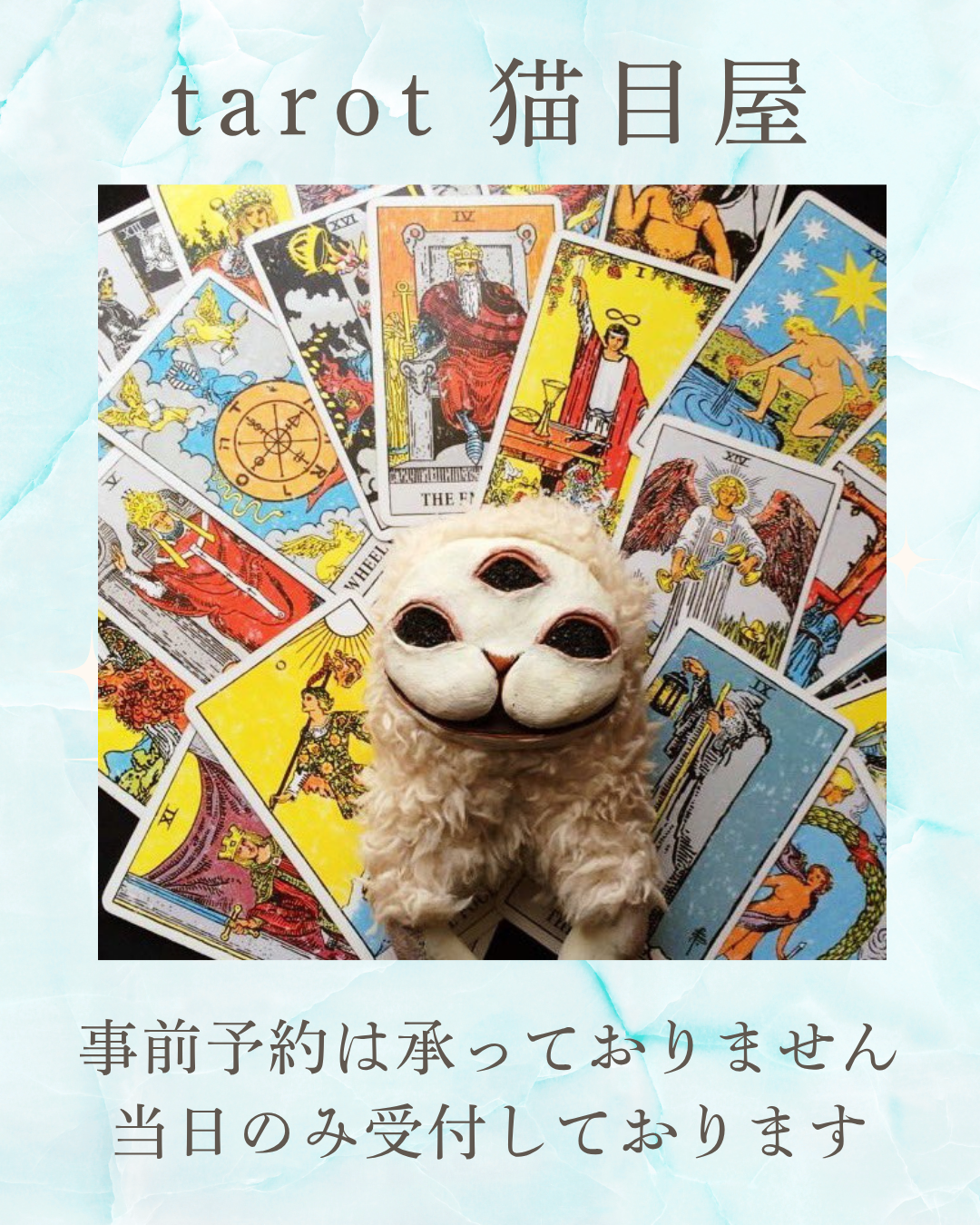 猫目屋 リコルヌ・キー タロット占室2
