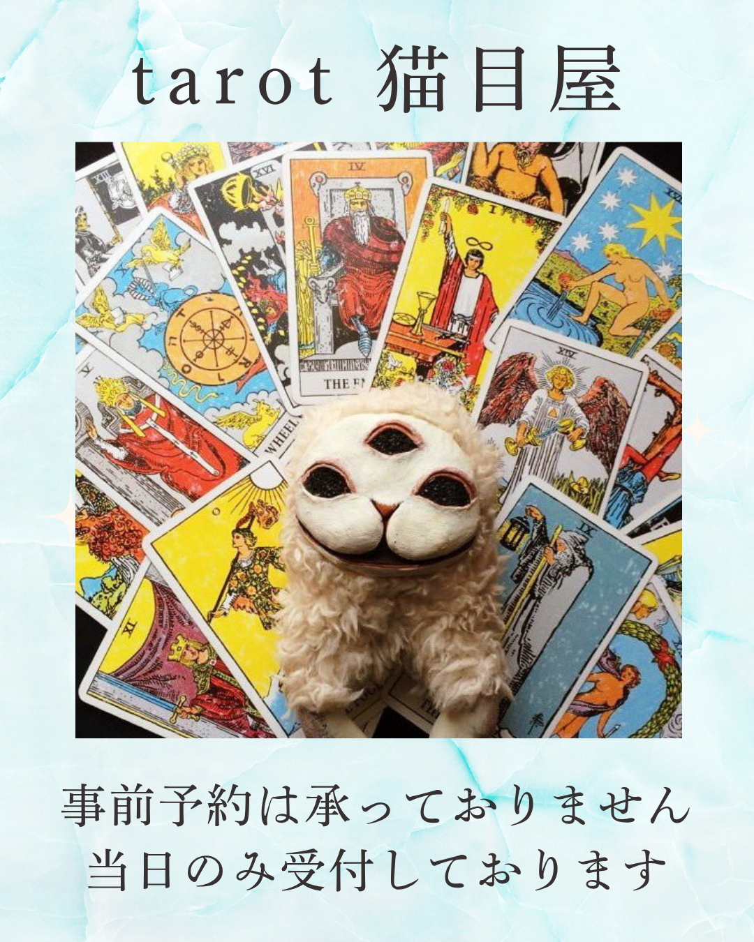 猫目屋 リコルヌ・キー タロット占室2