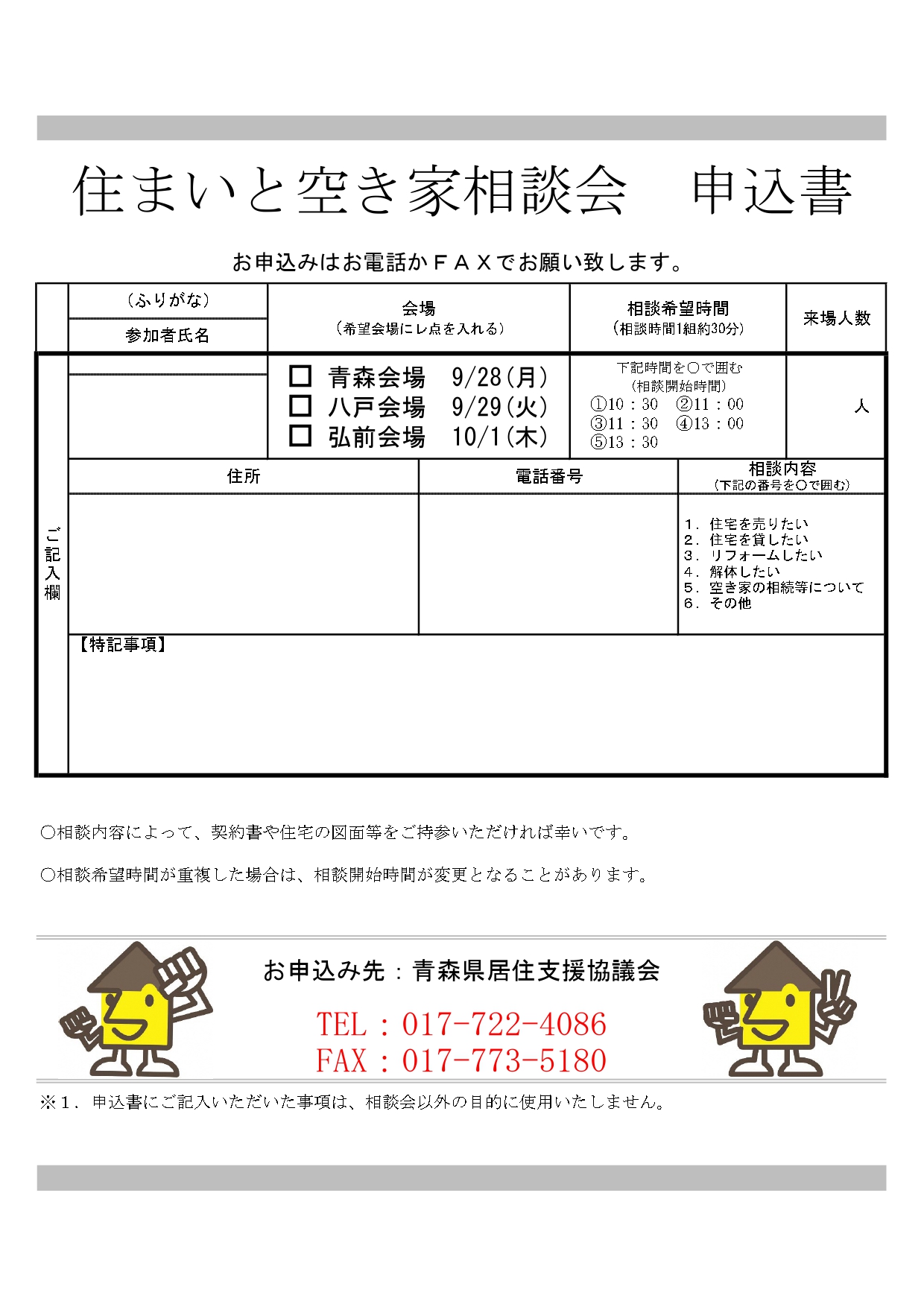 住まいと空き家相談会　申込書