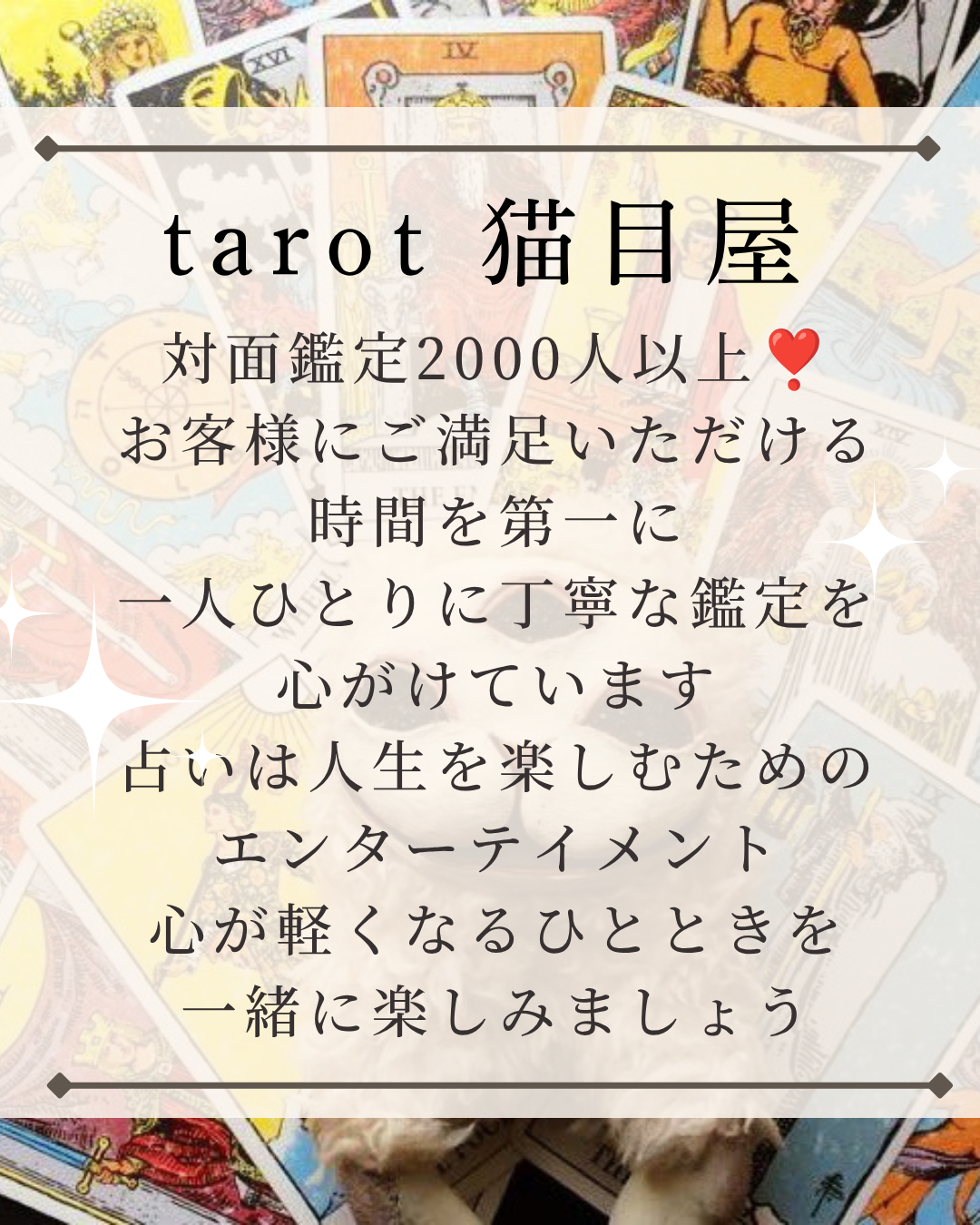 猫目屋 リコルヌ・キー タロット占室3