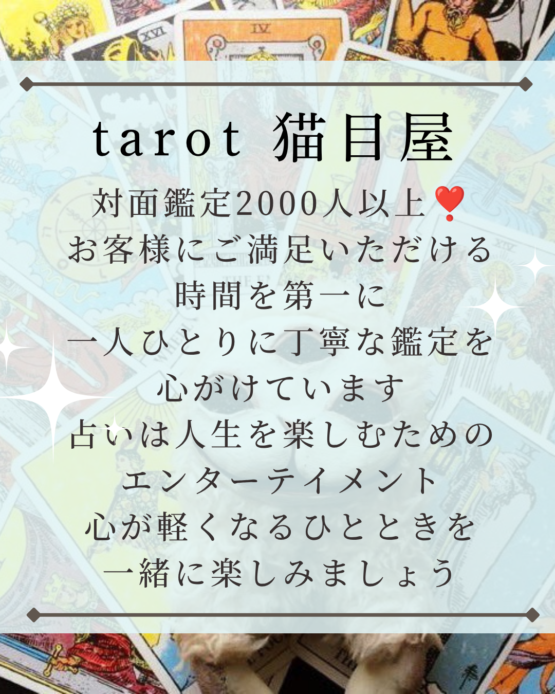 猫目屋 リコルヌ・キー タロット占室3